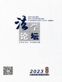 法学论坛杂志
